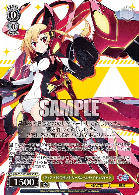 《ティアマト》の使い手 リーズシャルテ・アティスマータ (SR) 【GA05/S131-007SR】